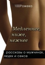 читать Медленнее, ниже, нежнее