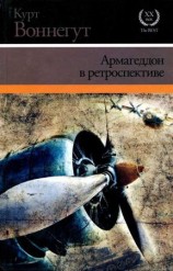 читать Армагеддон в ретроспективе