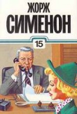 читать Мегрэ и старая дама