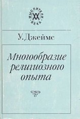 читать Многообразие религиозного опыта