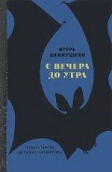 читать С вечера до утра