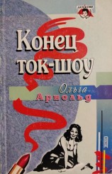 читать Конец ток-шоу