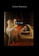 читать Ваня