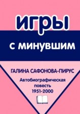 читать Игры с минувшим. Автобиографическая повесть