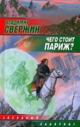 читать Чего стоит Париж?