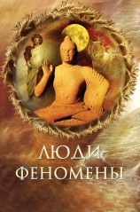читать Люди феномены
