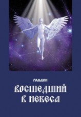 читать Восшедший в небеса