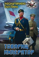 читать Товарищ император