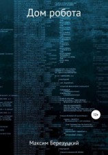 читать Дом робота