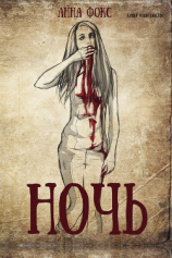 читать Ночь