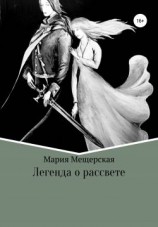 читать Легенда о рассвете