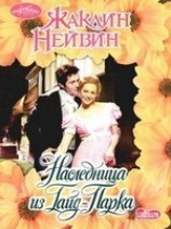 читать Наследница из Гайд-Парка