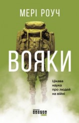 читать Вояки