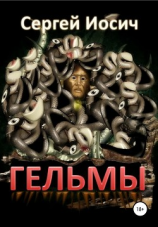 читать Гельмы