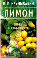 читать Лимон. Мифы и реальность