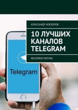 читать 10 лучших каналов Telegram. Nevzorov Rating