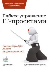 читать Гибкое управление IT-проектами. Руководство для настоящих самураев