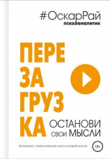 читать Перезагрузка. Останови свои мысли