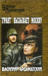 читать Грант вызывает Москву