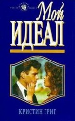 читать Мой идеал