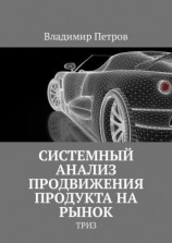 читать Системный анализ продвижения продукта на рынок