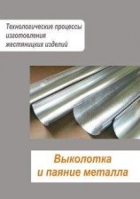 читать Жестяницкие работы. Выколотка и паяние металла