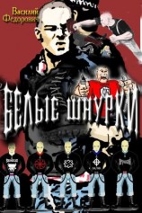 читать Белые шнурки