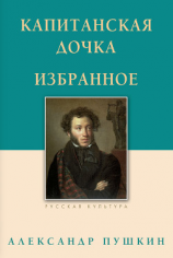 читать Капитанская дочка. Избранное