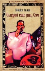 читать Сыграй ещё раз, Сэм
