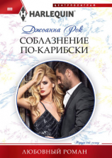 читать Соблазнение по-карибски
