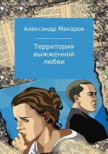 читать Территория выжженной любви