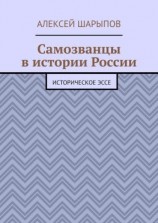 читать Самозванцы в истории России. Историческое эссе