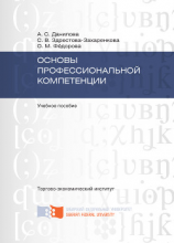 читать Основы профессиональной компетенции