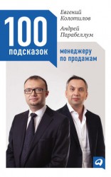 читать 100 подсказок менеджеру по продажам