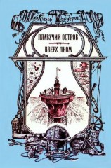 читать Плавучий остров. Вверх дном