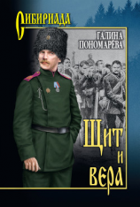 читать Щит и вера