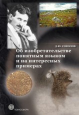читать Об изобретательстве понятным языком и на интересных примерах
