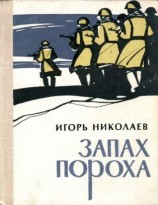 читать Запах пороха