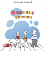 читать Папские хроники