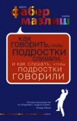 читать Как говорить, чтобы подростки слушали, и как слушать, чтобы подростки говорили