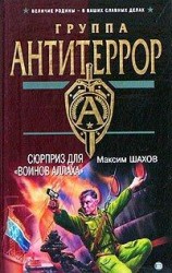читать Сюрприз для воинов Аллаха