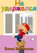 читать Не удержался