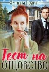 читать Тест на отцовство