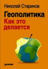 читать Геополитика: Как это делается
