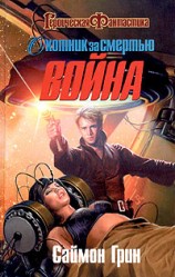 читать Война: Саймон Грин