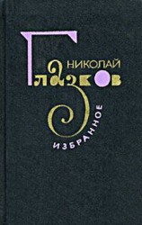 читать На Крыльях Надежды : Поэзия. Избранное