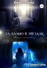 читать За далью в звездах