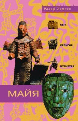 читать Майя. Быт, религия, культура
