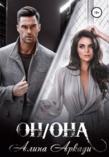 читать Он/Она
