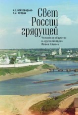 читать Свет России грядущей. Человек и общество в «русской идее» Ивана Ильина